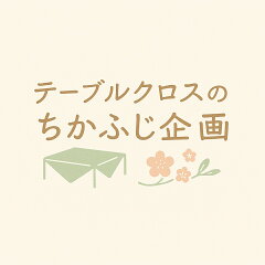 テーブルクロスのちかふじ企画