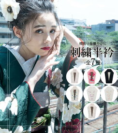 お買い物マラソンクーポン発行中！【販売】【he-0002】刺繍半襟 振袖 半襟 半衿 刺繍 花嫁 打掛 訪問着 附下 付け下げ 着物 長襦袢 襦袢 和装 和服 はんえり おしゃれ 化繊 洗える ポリエステル 着付け 成人式 結婚式 入学式 入園式 卒業式