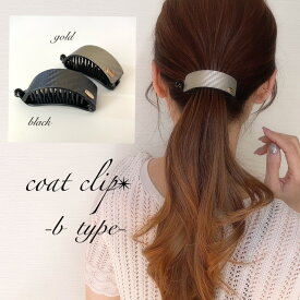 バナナクリップ【お試しcoat clip b-type wave】お試しコートクリップb　ヘアアクセサリー ヘアクリップ バナナクリップ 　プレゼント バレッタ バナナクリップアーチ型 大きめ 小さめ しっかり シンプル 黒 高級 スカーフ 可愛い おしゃれ バンスクリップ　左利き対応