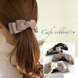 バナナクリップ【cafe ribon】ヘアアクセサリー ヘアクリップ バナナクリップ クリスマス　プレゼント リボン 花 バレッタ バナナクリップアーチ型 大きめ 小さめ しっかり シンプル 　スカーフ 可愛い おしゃれ バナナクリップアーチ型 パーティー 左利き