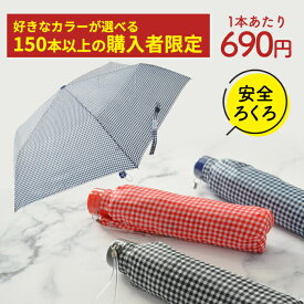 【150本以上購入者限定】【150本から1本あたり690円】小学生 雨具 子供用 安全ろくろ 折りたたみ傘 傘 アテイン 軽量楽々ミニギンガムチェック 折り畳み傘 雨傘 子供 黒色 紺色 赤色 親骨50cm 5146 卒園記念品 入学準備 遠足 旅行 お取り寄せ 入学準備 入園準備 傘専門店