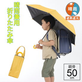 【最短日選択は365日出荷】傘 子供 折りたたみ傘 晴雨兼用 子供用日傘 黄色 男の子 女の子 学童 反射付 キッズ 折りたたみ傘 日傘 雨傘 親骨50cm まとめ買い 卒園記念品 入学祝い 2000円以下プレゼント 傘専門店