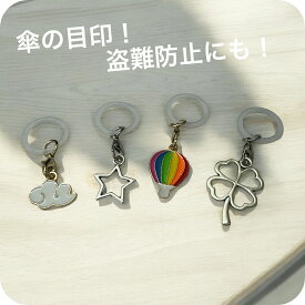 アンブレラマーカー 傘の目印 傘マーカー シリコンリング チャーム めじるしチャーム めじるしアクセサリー ペットボトル ストラップ 雑貨 日用品 小物 クローバー 四つ葉 スター 星 気球 バルーン 雲 傘の盗難防止 傘専門店