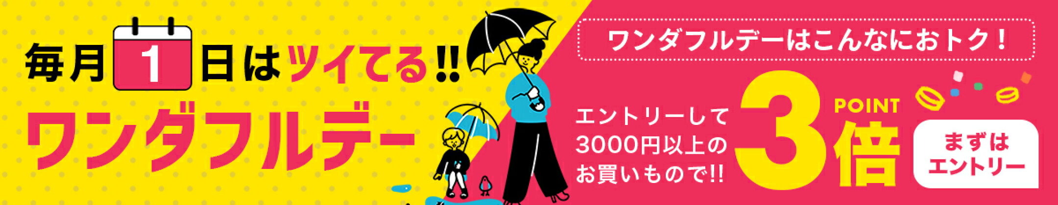 毎月1日★お得なワンダフルデー！