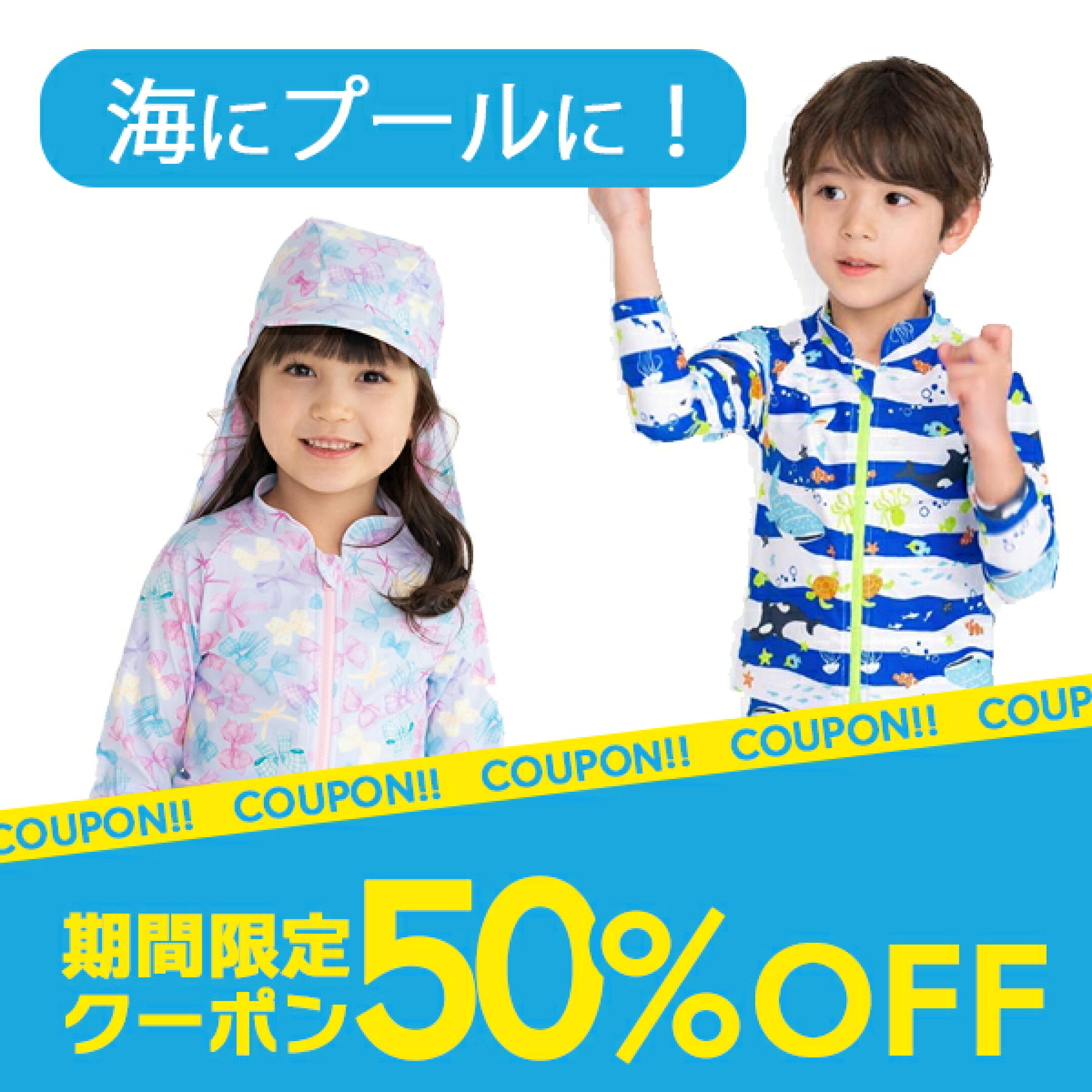8/17まで！お子様用水着やラッシュガード