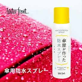 日本製 ウォーターフロント 傘屋が作った防水スプレー150ml 1本 傘の為に作られた速乾臭いを抑えた撥水スプレーJAPAN 傘用 バッグ シューズ かばん 靴 waterfront SP001【他商品と同梱不可】 傘専門店