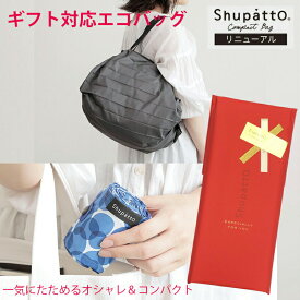 プレゼント 実用的 バッグ【お手軽ポスト投函ギフト】 簡単に畳める エコバッグ シュパット Mサイズ Shupatto M 2020 S467 コンパクトバッグ 折りたたみバッグ エコバック レジバッグ ラッピング プレゼント 母の日 母の日