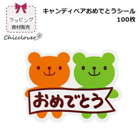 【14時までのあす楽は365日出荷】[ ラッピング資材販売 ] キャンディベアおめでとうシール100枚入 卒園記念品 入学祝い 進級祝い 誕生日 ラッピング ギフト シール 入学準備 入園準備