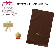 【自分でラッピング】【最短日選択は365日出荷】折りたたみ傘専用ラッピング資材（茶色のギフト袋1枚とシ…