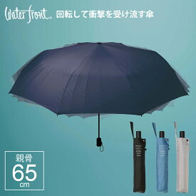 【最短日選択は365日出荷】［回転して衝撃を受け流す傘］傘 折りたたみ傘 ウォーターフロント LIM スピンキャノピー 折り畳み傘 大きい 大判 親骨65cm 男性 メンズ ブランド waterfront レスイズモア