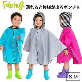 【メール便専用】送料無料 レインポンチョ キッズ 80cm 90cm 100cm 雨具 雨で濡れると模様が浮き出る レインポンチョ レインぽんちょ キッズ STAND★OUT 女の子 女児 男の子 男児 かわいい おしゃれ レインコート ファブハグ Fabhug 入園準備