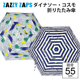 【最短日選択は365日出荷】 男の子 折りたたみ傘 子供 大きめ ユアーズアーミーワールド ZAZZY ZAPS ペイントダイナソー 恐竜 コスモボーダー 子供用 おり畳み傘 親骨55cm 傘専門店