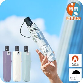 傘 自動開閉傘 日傘 完全遮光 アンベル ヒートブロック ベリカル 折りたたみ傘 Amvel × ChicClover 晴雨兼用傘 親骨54cm 遮熱 遮光 超撥水 雨傘 ダブルジャンプ レディース メンズ AMVEL HEATBLOCK VERYKAL UVカット100％生地 シッククローバー別注【A1569】
