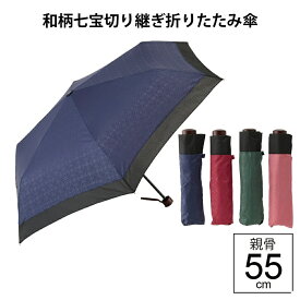 【最短日選択は365日出荷】型押し 切継 おしゃれな 和柄 折りたたみ傘 安全ろくろ 安心 男性 女性 男女兼用 学生 傘 雨傘 折り畳み傘バイカラー 親骨55cm プチギフト 入学準備 傘専門店
