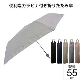 【最短日選択は365日出荷】カラビナ付き シンプル 無地 折りたたみ傘 安全カバー付き 安心 男性 女性 男女兼用 学生 傘 雨傘 折り畳み傘 親骨55cm プチギフト 入学準備 傘専門店