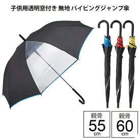 【最短日選択は365日出荷】[ キッズ無地パイピング柄ジャンプ傘 ] 傘 長傘 丈夫な FRP骨 長傘 透明窓付き 黒色 無地 パイピング柄 ジャンプ傘 キッズ 子供用 親骨55cm 親骨60cm 24530 24540 雨傘 宮嶋 送料無料 傘専門店