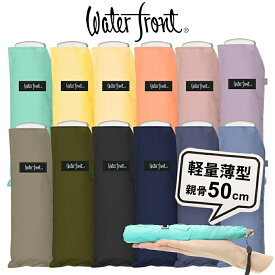 【最短日選択は365日出荷】傘 折りたたみ傘 超薄型 軽量 ウォーターフロント ポケフラット50 Bカラー 無地 シルバー手元 折り畳み傘 軽い メンズ レディース 子供用 雨傘 親骨50cm 卒園記念品 入学準備 入園準備 プレゼント 傘専門店