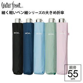 【最短日選択は365日出荷】折りたたみ傘 傘 軽量 雨具 レディース ウォーターフロント ぺん細55 折り畳み傘 男性 女性 学生 高学年 中学生 高校生 雨傘 親骨55cm コンパクト 簡単 子供会 卒業祝い 入学準備 傘専門店
