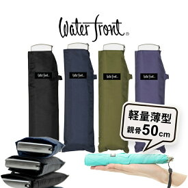 【最短日選択は365日出荷】折りたたみ傘 軽量 傘 超薄型 ウォーターフロント ポケフラット50 Dカラー 無地 シルバー手元 折り畳み傘 軽い 男性 女性 子供 メンズ レディース キッズ 雨傘 親骨50cm waterfront ダークカラー プチギフト 傘専門店