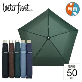【最短日選択は365日出荷】折りたたみ傘 傘 極細コンパクト傘 晴雨兼用傘 ウォーターフロント メンズ ファイブスタースリム ダークカラー 折り畳み傘 メンズ レディース 学生 雨傘 日傘 親骨50cm UVカット 5スター 送料無料 プレゼント 傘専門店