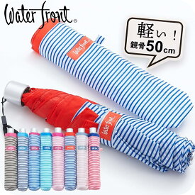 【最短日選択は365日出荷】折りたたみ傘 傘 軽量 子供用 小学生 雨具 ウォーターフロント ぺん細ボーダー 折り畳み傘 雨傘 コンパクト レディース 女性 キッズ 学生 子供 軽い コンパクト 卒園記念品 親骨50cm ペン細 簡単 入学準備 入園準備 傘専門店