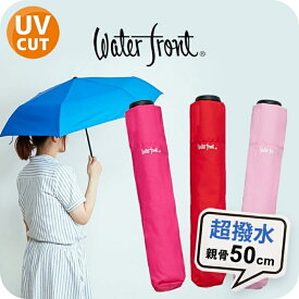 【最短日選択は365日出荷】折りたたみ傘 軽量 色限定特価 ウォーターフロント 傘 New極軽カーボン 三つ折 レディース コンパクト 超軽量 超撥水 折り畳み傘 無地 晴雨兼用傘 雨傘 日傘 親骨50cm ピンク 赤色 プレゼント 旅行 傘専門店