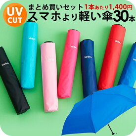 【傘まとめ買い】【同色30本セット1本あたり1400円】折りたたみ傘 軽量 スマホより軽い傘 ウォーターフロント 傘 親骨50cm NEW極軽カーボン コンパクト 超軽量 超撥水 無地 晴雨兼用傘 日傘 NSFA-3F50-UH 記念品 景品【メーカー直送】 旅行 傘専門店
