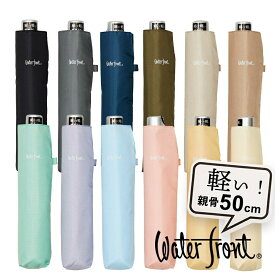 【最短日選択は365日出荷】折りたたみ傘 軽量 傘 ウォーターフロント ぺん細 三つ折 Bカラー無地 折り畳み傘 簡単 雨傘 レディース メンズ 子供用 キッズ コンパクト傘 親骨50cm 卒園記念品 景品 まとめ買い 傘専門店