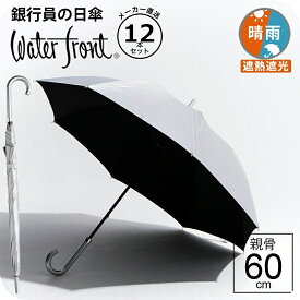 【傘まとめ買い】 [ ウォーターフロント 銀行員の日傘 長傘 12本セット ] シルバーコーティング 手開き メンズ レディース 雨傘 晴雨兼用傘 日傘 シルバー ブラック 親骨60cm スポーツ 大きい waterfront メーカー直送 送料無料 完全遮光生地