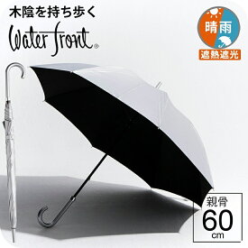 【最短日選択は365日出荷】日傘 内側 黒 長傘 傘 遮熱遮光 大判サイズ 晴雨兼用傘 スポーツ観戦 日傘男子 ウォーターフロント 銀行員の日傘 シルバーコーティング手開き傘 親骨60cm UVカット メンズ レディース 雨傘 大きい 完全遮光生地 傘専門店