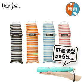 【最短日選択は365日出荷】折りたたみ傘 軽量 傘 超薄型 ウォーターフロント ポケフラット55 ボーダー 折り畳み傘 軽い レディース キッズ 女性 学生 中学生 高校生 晴雨兼用傘 日傘 雨傘 親骨55cm waterfront 卒業記念品 入学準備 傘専門店