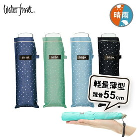 【最短日選択は365日出荷】折りたたみ傘 軽量 傘 超薄型 ウォーターフロント ポケフラット55 水玉 折り畳み傘 軽い レディース キッズ 女性 学生 中学生 高校生 ドット 晴雨兼用傘 日傘 雨傘 親骨55cm waterfront 入学準備 入学準備 傘専門店
