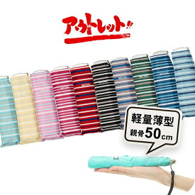 【アウトレット】【最短日選択は365日出荷】折りたたみ傘 軽量 傘 超薄型 ウォーターフロント ポケフラット50ボーダー折り畳み傘 軽い 小学生 雨具 メンズ レディース 女性 学生 子供 子供用 女児 男児 雨傘 親骨50cm waterfront 訳アリ 学童 傘専門店
