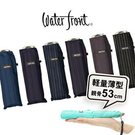 【最短日選択は365日出荷】【薄型コンパクトでスーツのポケットに】折りたたみ傘 軽量 傘 超薄型 ウォーターフロント ポケフラット53 ストライプ紳士 折りたたみ傘 軽い メンズ 雨傘 親骨53cm プチギフト プレゼント 傘専門店