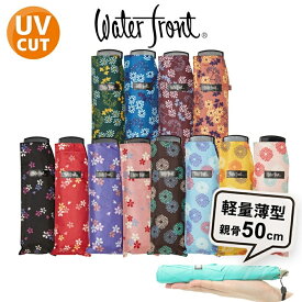 【最短日選択は365日出荷】新仕様 折りたたみ傘 傘 超薄型 軽量 晴雨兼用傘 レディース ウォーターフロント ポケフラット50和柄 UV加工 折り畳み傘 コンパクト 軽い 雨傘 日傘 菊柄 小花柄 桜柄 親骨50cm UVカット かさばらない傘 プチギフト 傘専門店