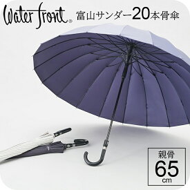 【最短日選択は365日出荷】傘 メンズ 大きい 長傘 超撥水 FRP骨 強化骨 ウォーターフロント LESS IS MORE富山サンダー 20本骨 丈夫 な ジャンプ傘 多骨 男性 雨傘 日傘 晴雨兼用傘 UV 耐風性 雪 親骨65cm おしゃれ 傘専門店