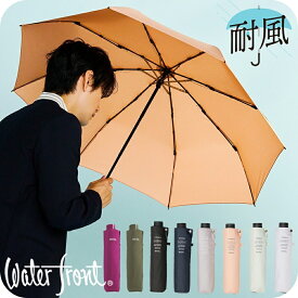 【最短日選択は365日出荷】丈夫で 大きめ 8本骨の耐風傘 折りたたみ傘 ウォーターフロント 耐風傘 カラフル 無地 シンプル 三つ折 折り畳み傘 メンズ レディース 傘 通勤 通学 かさ 学生 雨傘 親骨55cm 親骨60cm ストロング8 プレゼント 傘専門店 プレゼント