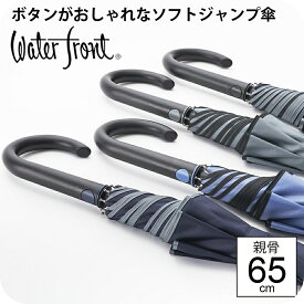 【最短日選択は365日出荷】大きな荷物も濡れない 大判 長傘 ウォーターフロント ソフトジャンプ パイピング 傘大きい おしゃれ で かわいい 傘 大きめ 雨傘 丈夫 メンズ レディース 中学生 高校生 男性 女性 送料無料 プレゼント 傘専門店