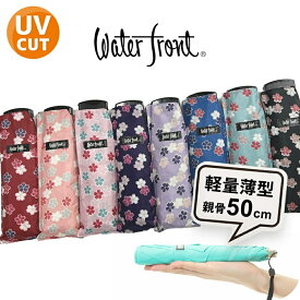 【最短日選択は365日出荷】新仕様 折りたたみ傘 軽量 傘 超薄型 晴雨兼用傘 レディース ウォーターフロント ポケフラット50 UV有 桜小紋 折り畳み傘 軽い コンパクト 女性 学生 雨傘 日傘 親骨50cm UVカット かさばらない傘 町内会 プレゼント 傘専門店