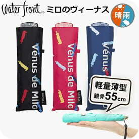 【最短日選択は365日出荷】折りたたみ傘 傘 晴雨兼用傘 超薄型 軽量 ウォーターフロント ポケフラット55 アートコレクション ミロのヴィーナス 折り畳み傘 軽い レディース メンズ 学生 雨傘 日傘 親骨55cm UVカット ギフト プレゼント 傘専門店