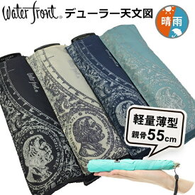 【最短日選択は365日出荷】折りたたみ傘 傘 晴雨兼用傘 超薄型 軽量 ウォーターフロント ポケフラット55 アートコレクション デューラー天文図 折り畳み傘 軽い レディース メンズ 学生 雨傘 日傘 親骨55cm UVカット ギフト プレゼント 傘専門店