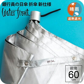 【最短日選択は365日出荷】日傘 内側 黒 晴雨兼用傘 スポーツ観戦 大きい 傘 晴雨兼用 折りたたみ 傘 完全遮光 生地 遮熱 ウォーターフロント 大判 親骨60cm 銀行員の日傘 メンズ 雨傘 表シルバーコーティング裏黒色 日傘男子 傘専門店