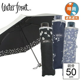 【最短日選択は365日出荷】傘 晴雨兼用傘 日傘 折りたたみ 折りたたみ傘 完全遮光 生地 遮熱 ウォーターフロント クールテックフラワー三折折り畳み傘 レディース 雨傘 表シルバーコーティング裏花柄 軽量 親骨50cm UVカット 傘専門店