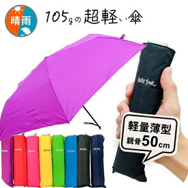 【最短日選択は365日出荷】折りたたみ傘 超軽量 薄型 晴雨兼用傘 ウォーターフロント 傘 カーボン骨 スマートフラット 軽量 折り畳み傘 薄くてかさばらない 105g 超軽量傘 レディース メンズ 雨傘 日傘 親骨50cm waterfront プレゼント 旅行 傘専門店