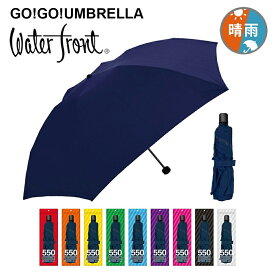 【最短日選択は365日出荷】軽量 折りたたみ傘 傘 小学生 雨具 ウォーターフロント ゴーゴーアンブレラ 折り畳み傘 ぺん細 雨傘 晴雨兼用傘 日傘 メンズ レディース 学生 中学生 高校生 子供 GO!GO!UMBRELLA UVカット コンパクト ペン細 簡単 傘専門店