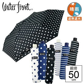 【最短日選択は365日出荷】晴雨兼用傘 日傘 折りたたみ 傘 UVカット 完全遮光 生地 遮熱 [ ウォーターフロント ぺん細 サンシェイド 水玉 ボーダー 折りたたみ傘 ] 女性 レディース 学生 雨傘 カラーコーティング 親骨50cm ペン細 傘専門店