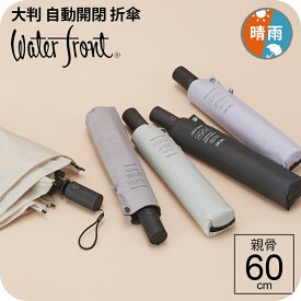 【最短日選択は365日出荷】LIM 傘 大きい 自動開閉傘 晴雨兼用傘 ウォーターフロント カルオート60 無地 安全式 大判 ダブルジャンプ 折りたたみ傘 メンズ シンプル かさ レディース 親骨60cm LESS IS MOREシリーズ ワンタッチ 紫外線対策 プレゼント 傘専門店