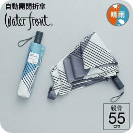 【最短日選択は365日出荷】折りたたみ傘 軽量 55cm 傘 晴雨兼用 雨傘 日傘 自動開閉傘 ウォーターフロント 軽量 安全式 ダブルジャンプ傘 バイアスチェック 晴雨兼用傘 折りたたみ雨傘 レディース 親骨55cm 【中学生未満使用禁止】 傘専門店