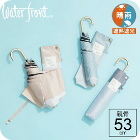 【最短日選択は365日出荷】 日傘 内側 黒 折りたたみ スリム 持ち手 ウォーターフロント スレンダーハンドル UVブロック バイカラー 折りたたみ傘 完全遮光 生地 遮熱遮光 傘 晴雨兼用 UV99.9%以上 レディース 女性 雨傘 親骨50cm 親骨53cm プレゼント 傘専門店