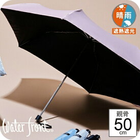 【最短日選択は365日出荷】晴雨兼用傘 日傘 内側 黒 折りたたみ ウォーターフロント サンシェイド無地 親骨50cm 折りたたみ傘 軽量 晴雨兼用 折りたたみ 傘 軽い 女性 レディース 学生 完全遮光 生地 遮熱 ブランド waterfront 涼しい 傘専門店